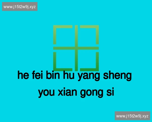 合肥滨湖养生有限公司