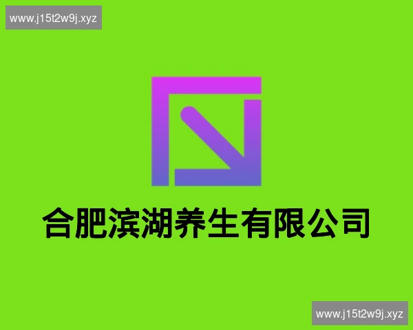 合肥滨湖养生有限公司