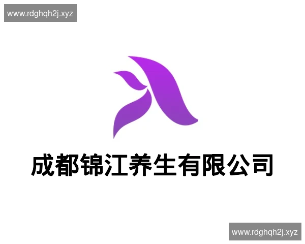 成都锦江养生有限公司